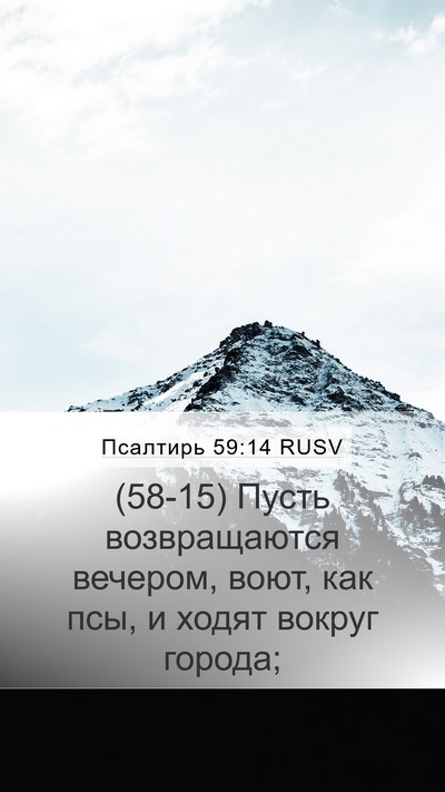 Псалтирь 59:14 RUSV Bible Verse Image