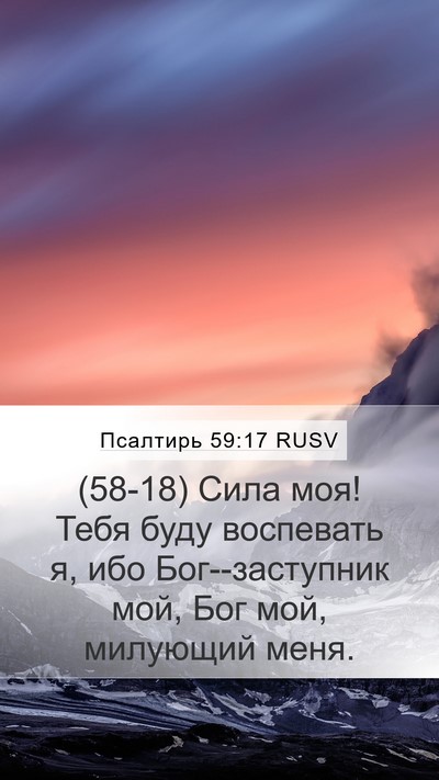 Псалтирь 59:17 RUSV Bible Verse Image