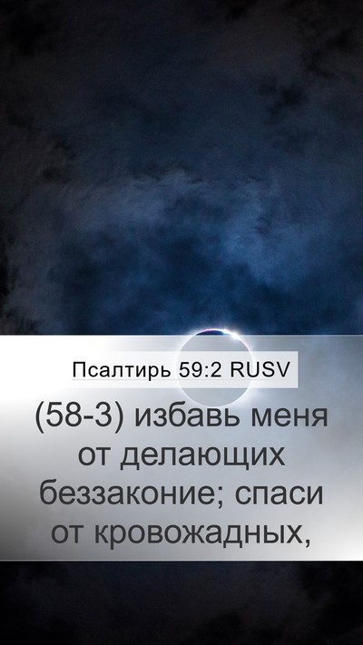 Псалтирь 59:2 RUSV Mobile Phone Wallpaper - (58-3) избавь меня от - Mobile Bible Verse Wallpaper