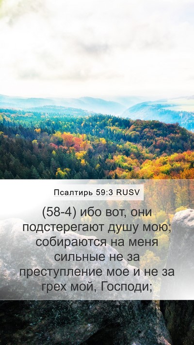 Псалтирь 59:3 RUSV Bible Verse Image