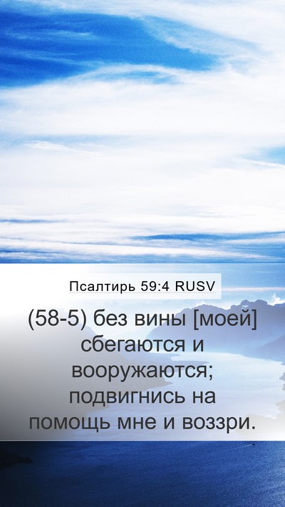 Псалтирь 59:4 RUSV Mobile Phone Wallpaper - (58-5) без вины [моей] - Mobile Bible Verse Wallpaper