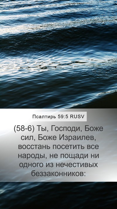 Псалтирь 59:5 RUSV Bible Verse Image