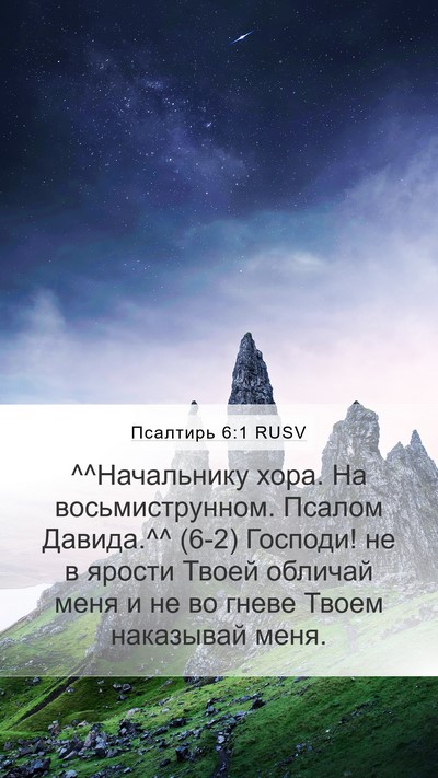 Псалтирь 6:1 RUSV Bible Verse Image