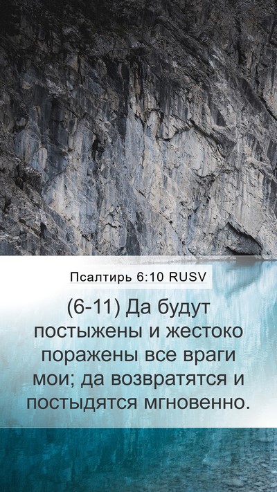 Псалтирь 6:10 RUSV Bible Verse Image