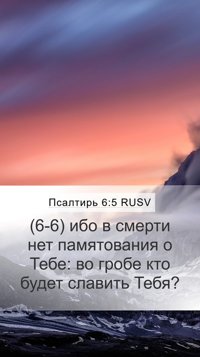 Псалтирь 6:5 RUSV Bible Verse Image