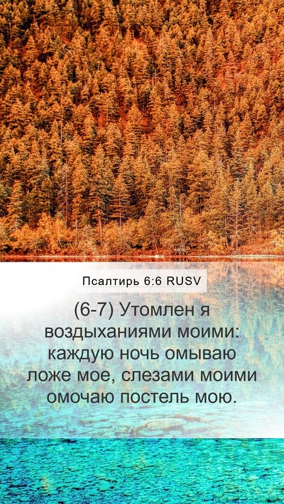 Псалтирь 6:6 RUSV Bible Verse Image