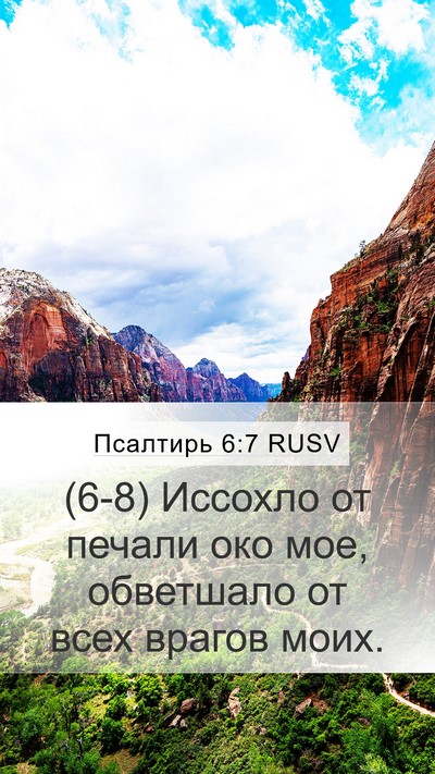 Псалтирь 6:7 RUSV Mobile Phone Wallpaper - (6-8) Иссохло от печали око - Mobile Bible Verse Wallpaper