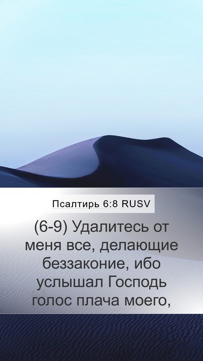 Псалтирь 6:8 RUSV Bible Verse Image