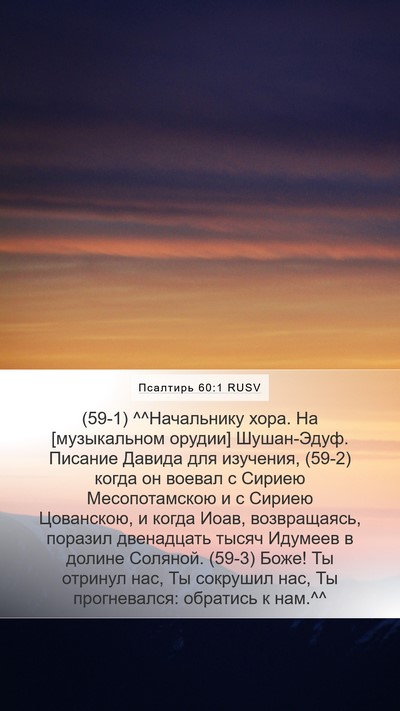 Псалтирь 60:1 RUSV Mobile Phone Wallpaper - (59-1) ^^Начальнику хора. На - Mobile Bible Verse Wallpaper