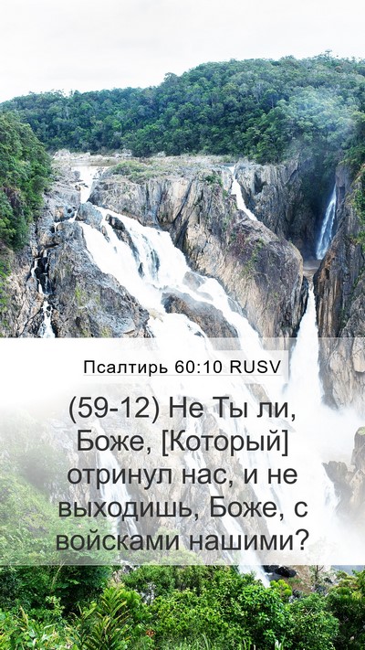 Псалтирь 60:10 RUSV Bible Verse Image