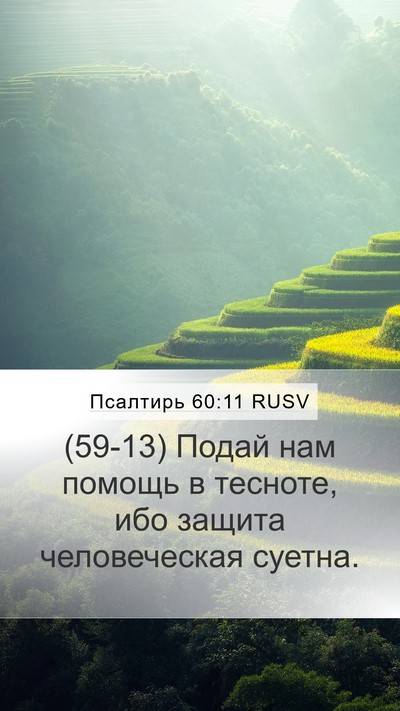 Псалтирь 60:11 RUSV Bible Verse Image