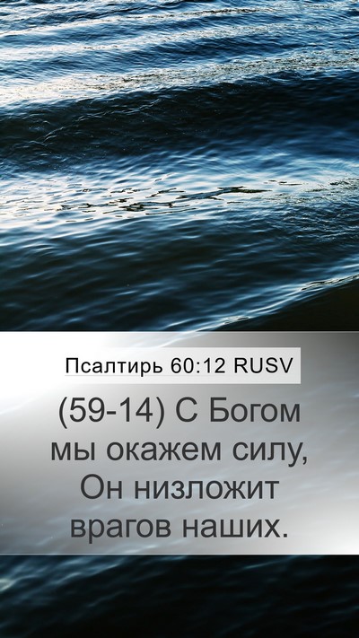 Псалтирь 60:12 RUSV Bible Verse Image