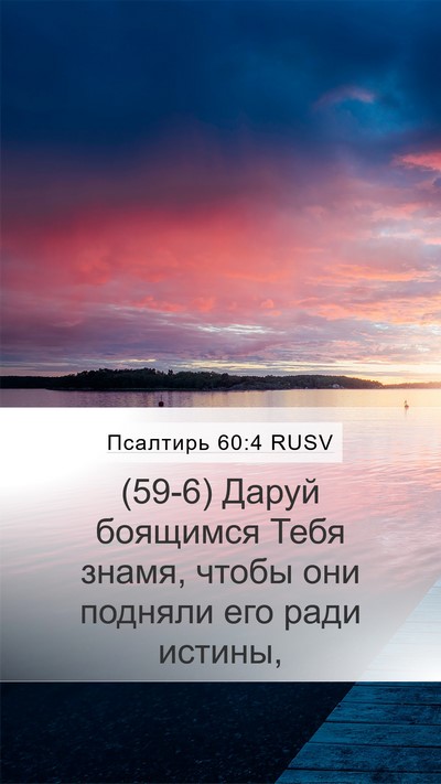 Псалтирь 60:4 RUSV Mobile Phone Wallpaper - (59-6) Даруй боящимся Тебя - Mobile Bible Verse Wallpaper