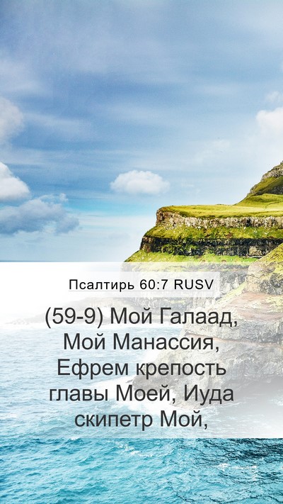 Псалтирь 60:7 RUSV Bible Verse Image
