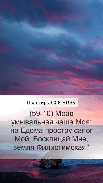 Псалтирь 60:8 RUSV Bible Verse Image