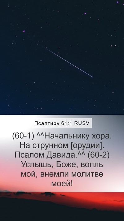 Псалтирь 61:1 RUSV Bible Verse Image