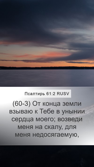 Псалтирь 61:2 RUSV Bible Verse Image