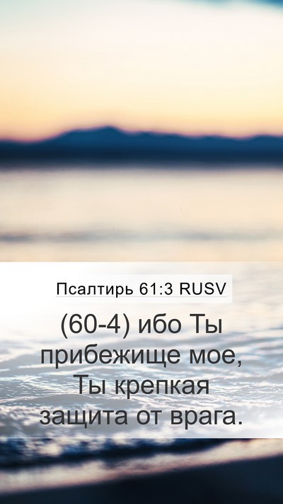 Псалтирь 61:3 RUSV Bible Verse Image