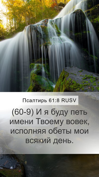 Псалтирь 61:8 RUSV Mobile Phone Wallpaper - (60-9) И я буду петь имени - Mobile Bible Verse Wallpaper