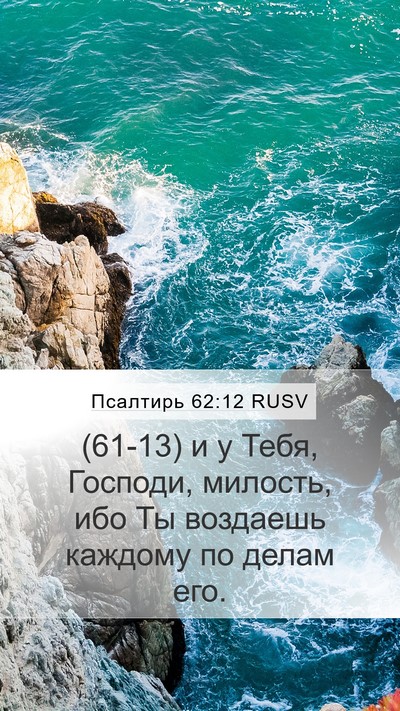 Псалтирь 62:12 RUSV Bible Verse Image