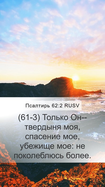 Псалтирь 62:2 RUSV Bible Verse Image