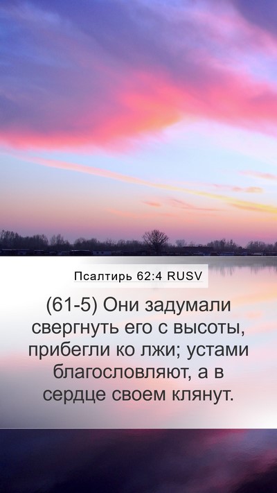 Псалтирь 62:4 RUSV Bible Verse Image