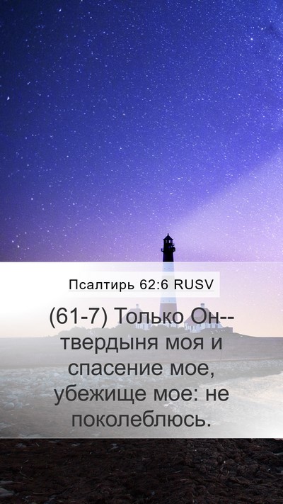 Псалтирь 62:6 RUSV Bible Verse Image