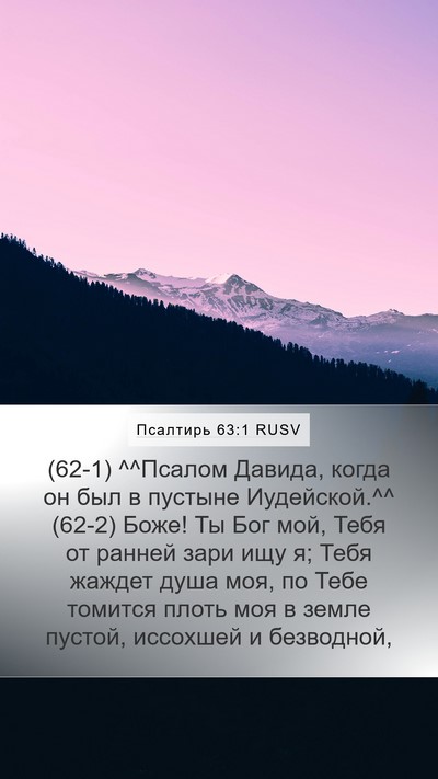 Псалтирь 63:1 RUSV Bible Verse Image