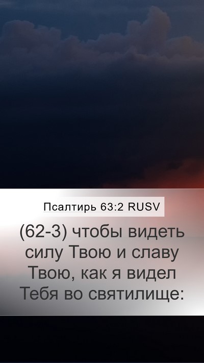 Псалтирь 63:2 RUSV Bible Verse Image