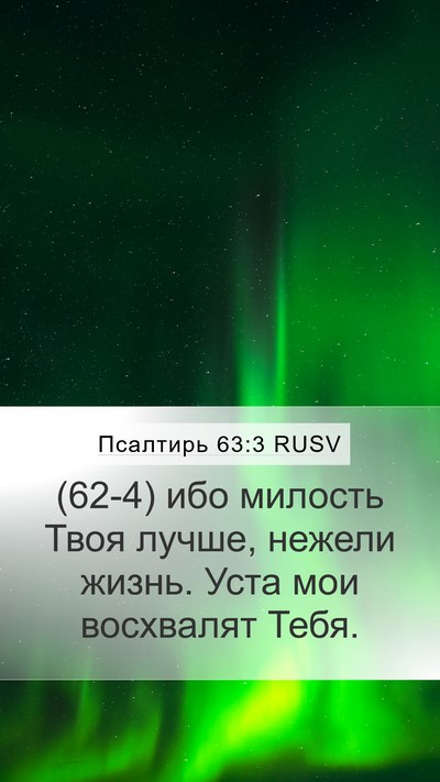 Псалтирь 63:3 RUSV Bible Verse Image