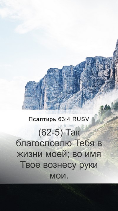 Псалтирь 63:4 RUSV Bible Verse Image