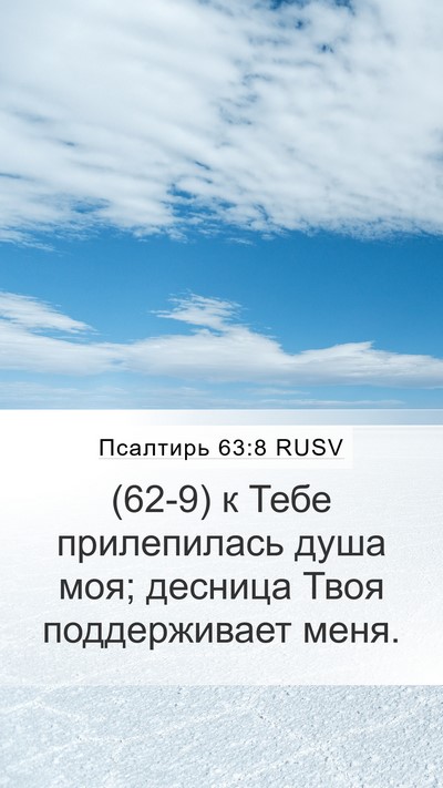 Псалтирь 63:8 RUSV Bible Verse Image