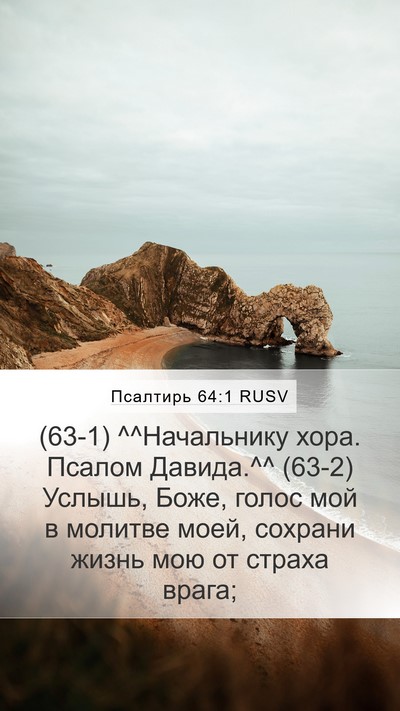 Псалтирь 64:1 RUSV Bible Verse Image