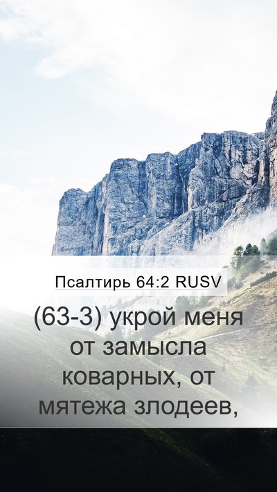 Псалтирь 64:2 RUSV Bible Verse Image