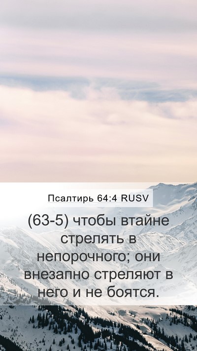 Псалтирь 64:4 RUSV Bible Verse Image