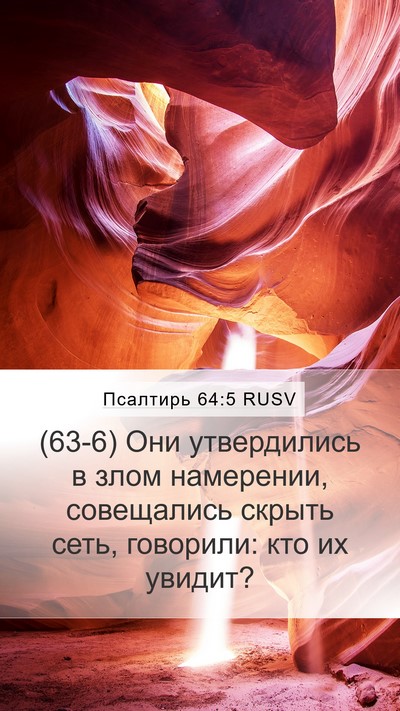 Псалтирь 64:5 RUSV Bible Verse Image