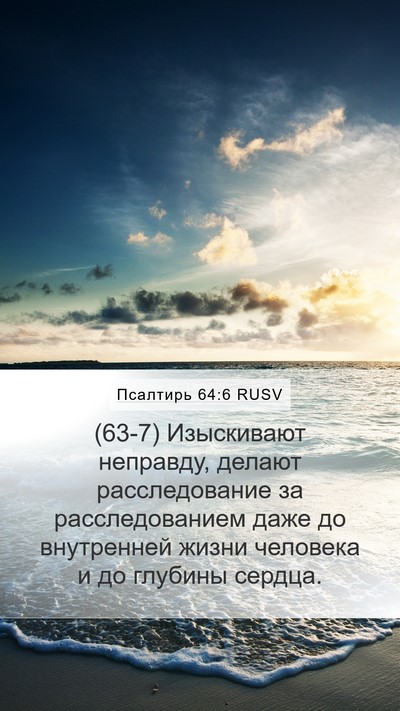 Псалтирь 64:6 RUSV Bible Verse Image