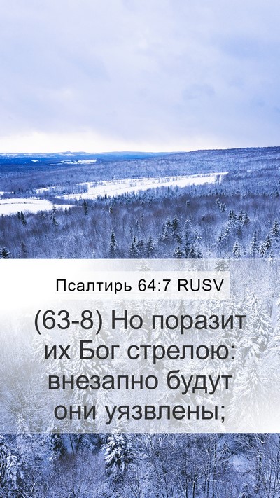 Псалтирь 64:7 RUSV Bible Verse Image