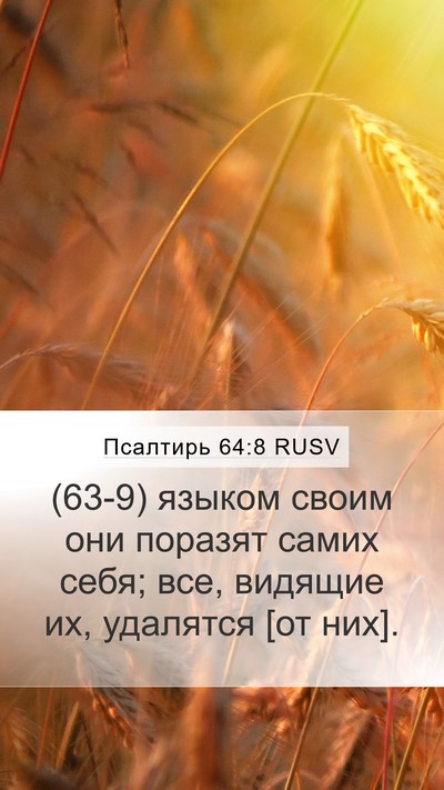 Псалтирь 64:8 RUSV Bible Verse Image