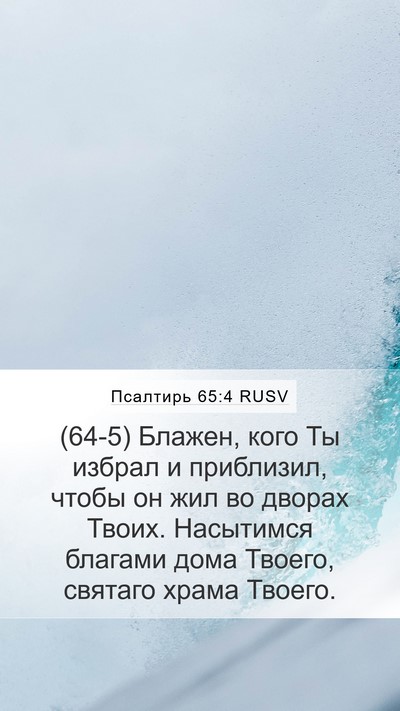 Псалтирь 65:4 RUSV Bible Verse Image