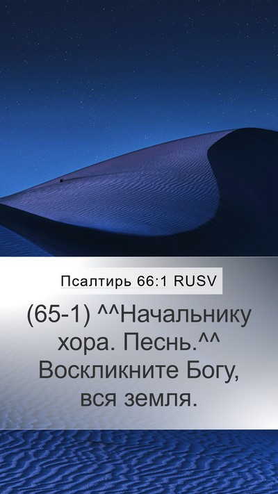 Псалтирь 66:1 RUSV Bible Verse Image