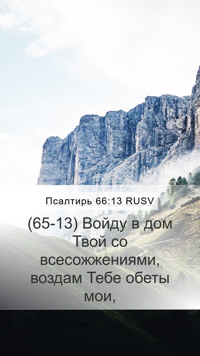 Псалтирь 66:13 RUSV Bible Verse Image