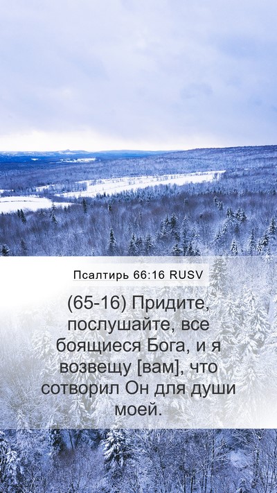 Псалтирь 66:16 RUSV Bible Verse Image