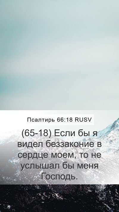 Псалтирь 66:18 RUSV Bible Verse Image