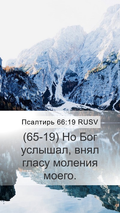 Псалтирь 66:19 RUSV Bible Verse Image