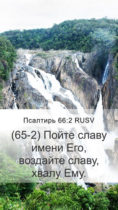 Псалтирь 66:2 RUSV Bible Verse Image
