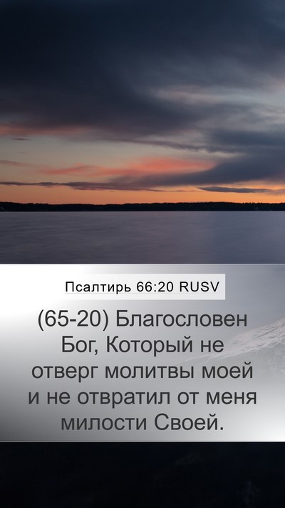 Псалтирь 66:20 RUSV Mobile Phone Wallpaper - (65-20) Благословен Бог, - Mobile Bible Verse Wallpaper