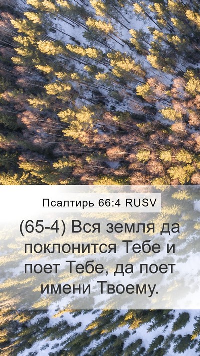 Псалтирь 66:4 RUSV Mobile Phone Wallpaper - (65-4) Вся земля да - Mobile Bible Verse Wallpaper