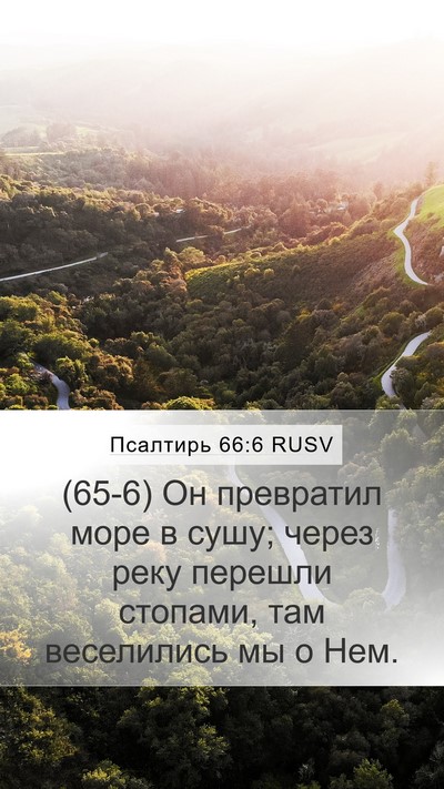 Псалтирь 66:6 RUSV Bible Verse Image
