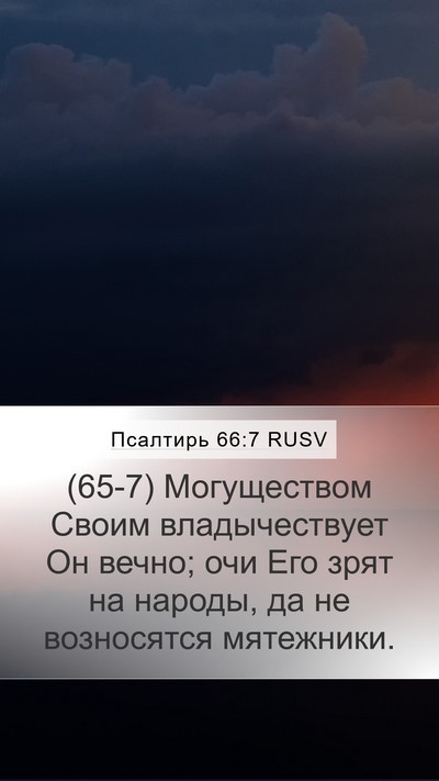 Псалтирь 66:7 RUSV Bible Verse Image